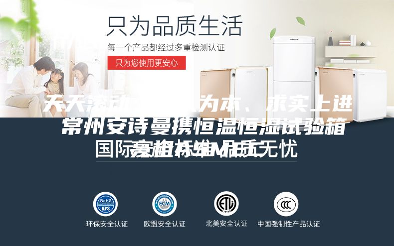 天天滾動：以人為本、求實上進 常州安詩曼攜恒溫恒濕試驗箱亮相ASMEC