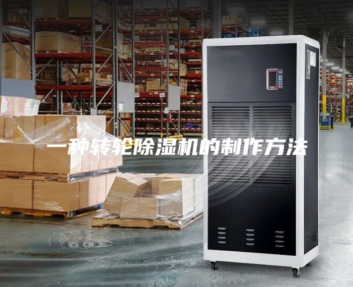 一種轉輪除濕機的制作方法
