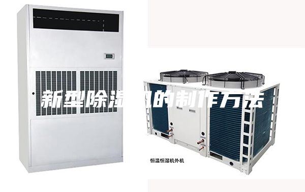 新型除濕機的制作方法