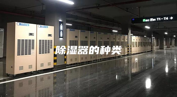 除濕器的種類(lèi)