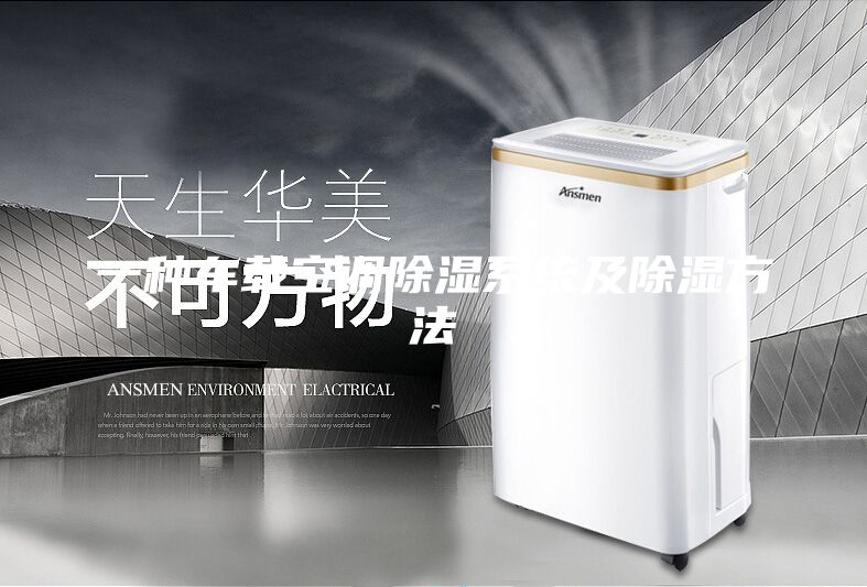 一種車載空調(diào)除濕系統(tǒng)及除濕方法