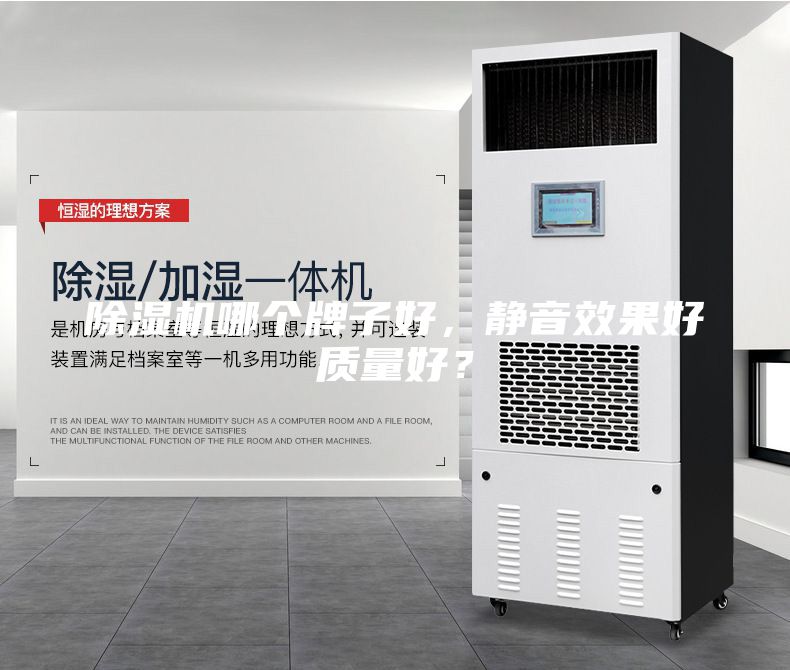 除濕機哪個牌子好，靜音效果好質量好？