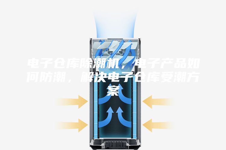 電子倉庫除潮機，電子產品如何防潮，解決電子倉庫受潮方案