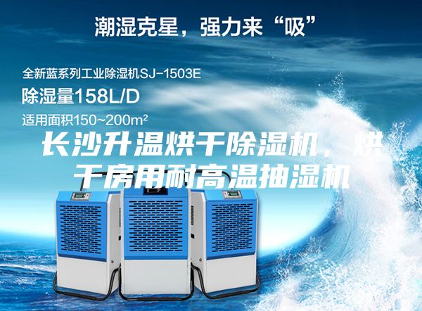 長(zhǎng)沙升溫烘干除濕機(jī)，烘干房用耐高溫抽濕機(jī)