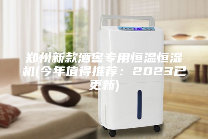 鄭州新款酒窖專用恒溫恒濕機(jī)(今年值得推薦：2023已更新)