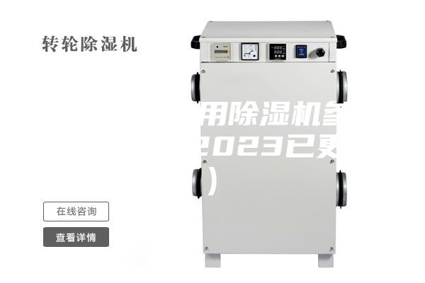 溫州橋梁專用除濕機參數(大喜訊！2023已更新)