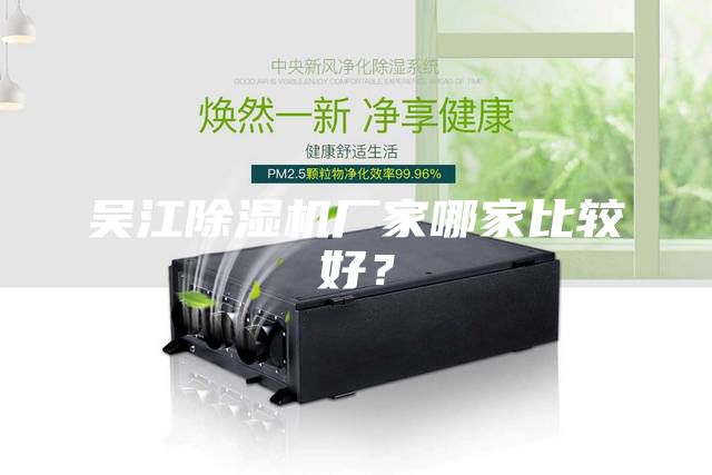 吳江除濕機廠家哪家比較好？