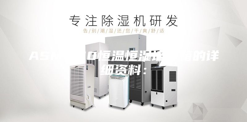ASM-100恒溫恒濕培養箱的詳細資料：