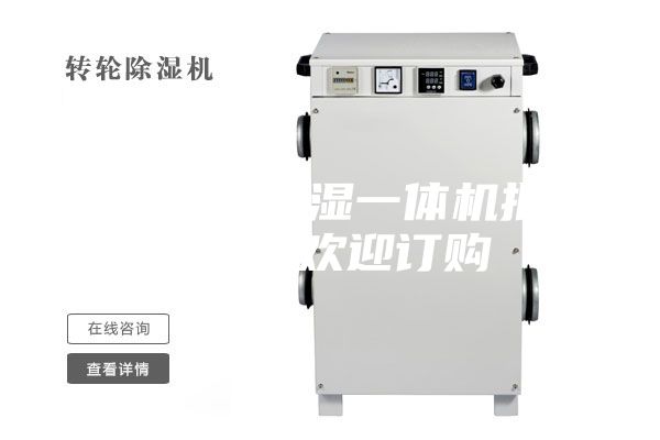 滄州除濕加濕一體機批發價格 歡迎訂購