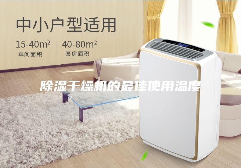 除濕干燥機的最佳使用溫度