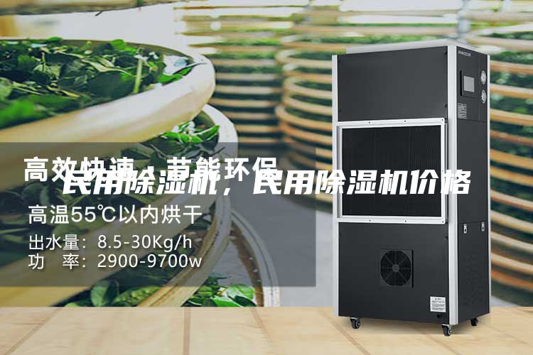 民用除濕機，民用除濕機價格