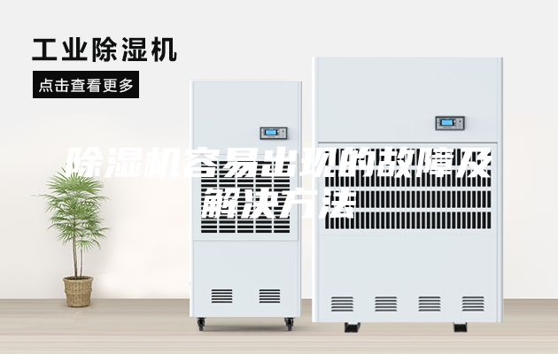 除濕機(jī)容易出現(xiàn)的故障及解決方法