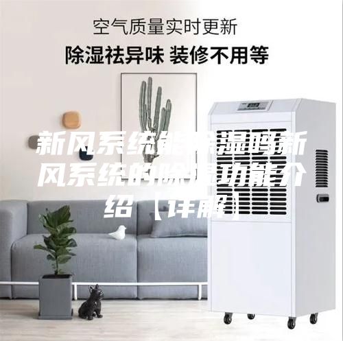 新風系統能除濕嗎新風系統的除濕功能介紹【詳解】