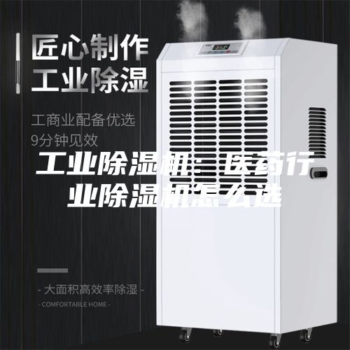 工業除濕機：醫藥行業除濕機怎么選