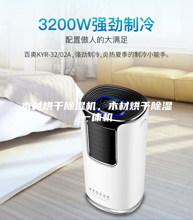 木材烘干除濕機，木材烘干除濕一體機
