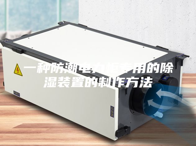 一種防潮電力柜專用的除濕裝置的制作方法