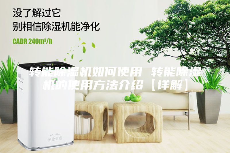 轉(zhuǎn)能除濕機(jī)如何使用 轉(zhuǎn)能除濕機(jī)的使用方法介紹【詳解】