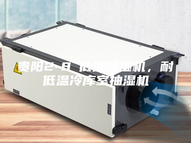 貴陽2-8℃低溫除濕機(jī)，耐低溫冷庫室抽濕機(jī)