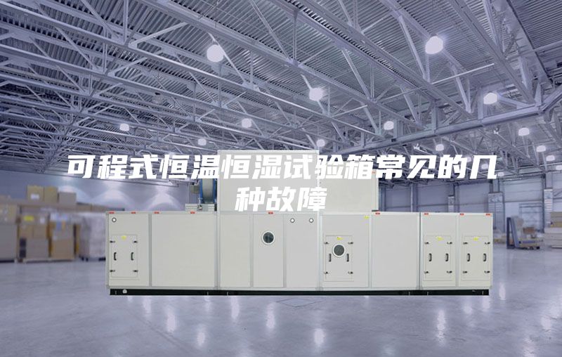 可程式恒溫恒濕試驗箱常見的幾種故障