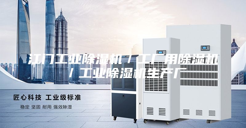 江門工業(yè)除濕機／工廠用除濕機／工業(yè)除濕機生產(chǎn)廠