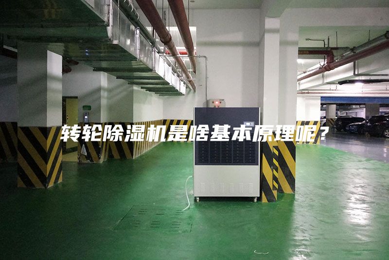 轉(zhuǎn)輪除濕機(jī)是啥基本原理呢？