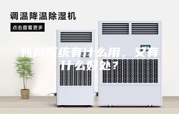 新風(fēng)系統(tǒng)有什么用，又有什么好處？