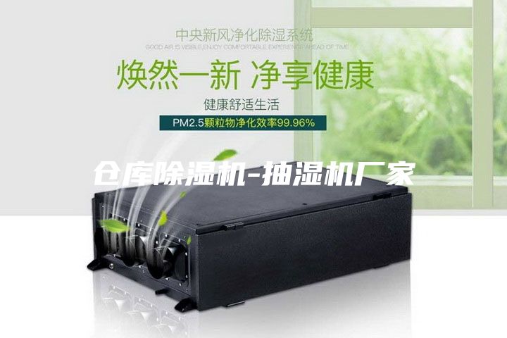 倉庫除濕機-抽濕機廠家