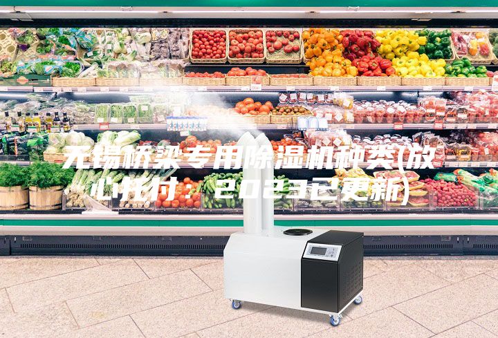 無錫橋梁專用除濕機種類(放心托付：2023已更新)