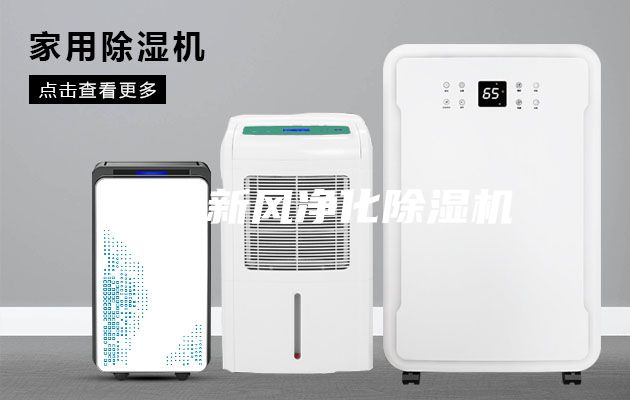甘南新風凈化除濕機