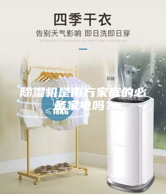 除濕機是南方家庭的必備家電嗎？