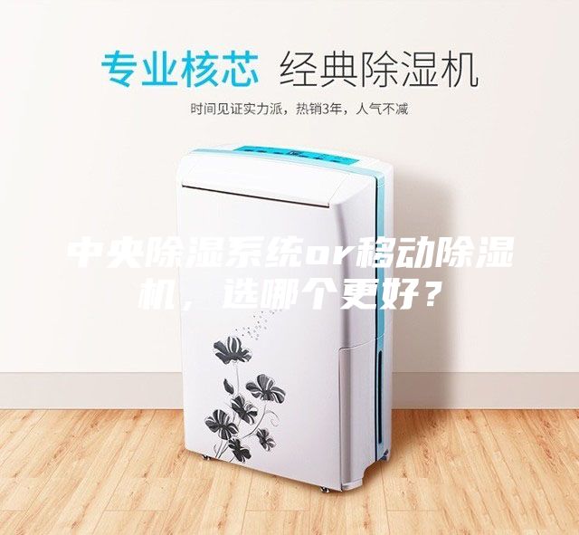 中央除濕系統or移動除濕機，選哪個更好？