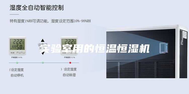 實驗室用的恒溫恒濕機
