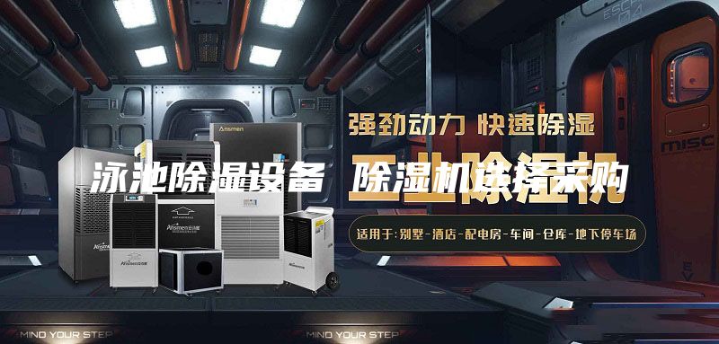 泳池除濕設(shè)備 除濕機(jī)選擇采購