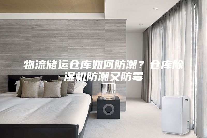 物流儲運倉庫如何防潮？倉庫除濕機防潮又防霉