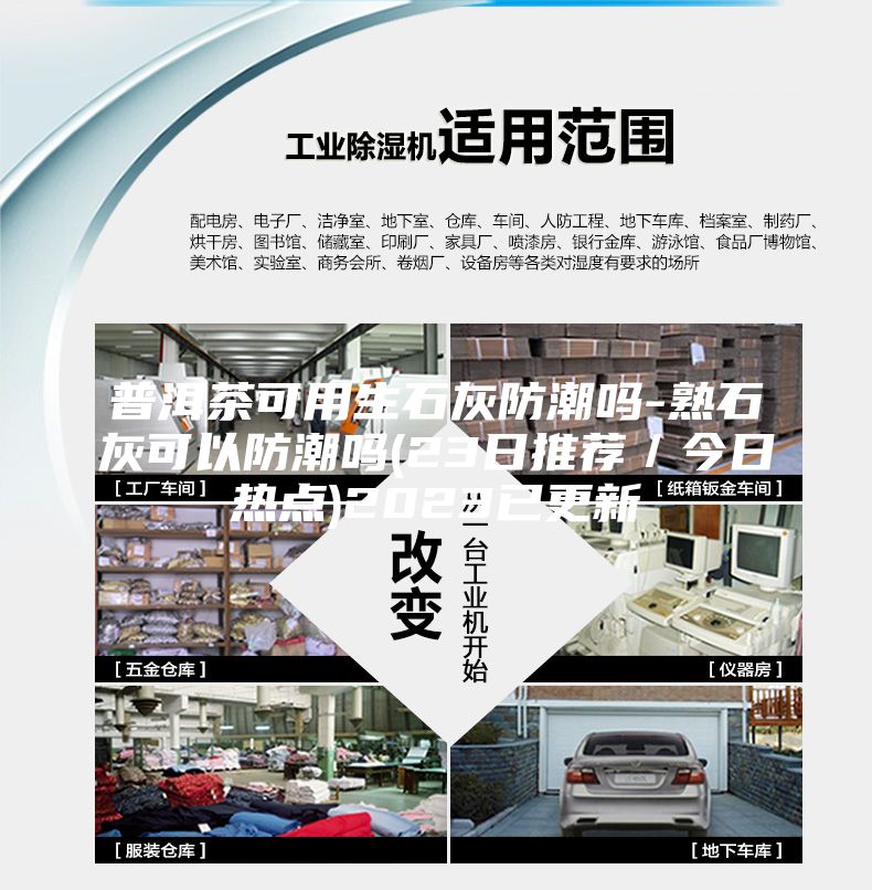 普洱茶可用生石灰防潮嗎-熟石灰可以防潮嗎(23日推薦／今日熱點)2023已更新