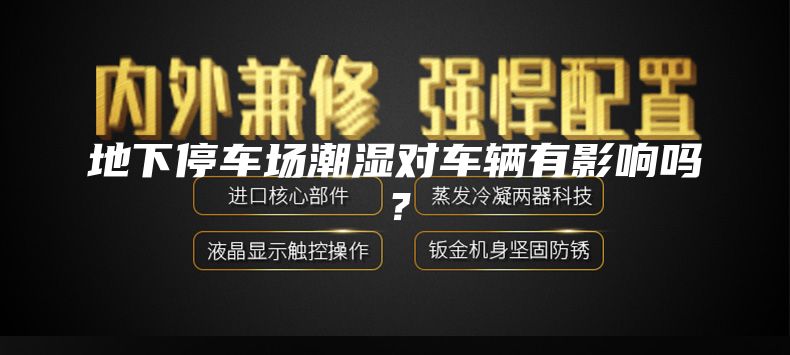 地下停車(chē)場(chǎng)潮濕對(duì)車(chē)輛有影響嗎？
