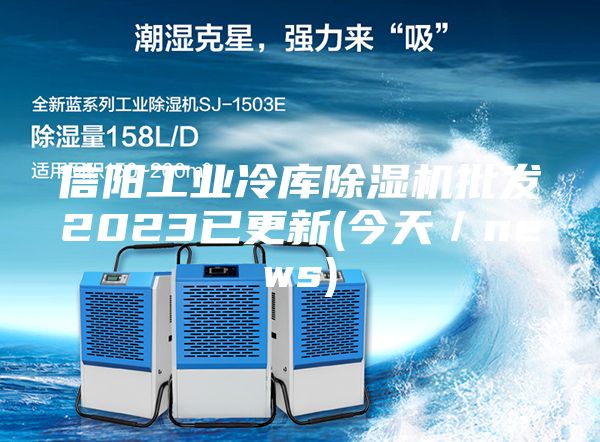 信陽工業冷庫除濕機批發2023已更新(今天／news)