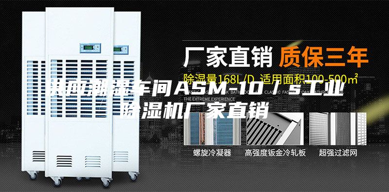 供應(yīng)潮濕車間ASM-10／s工業(yè)除濕機(jī)廠家直銷