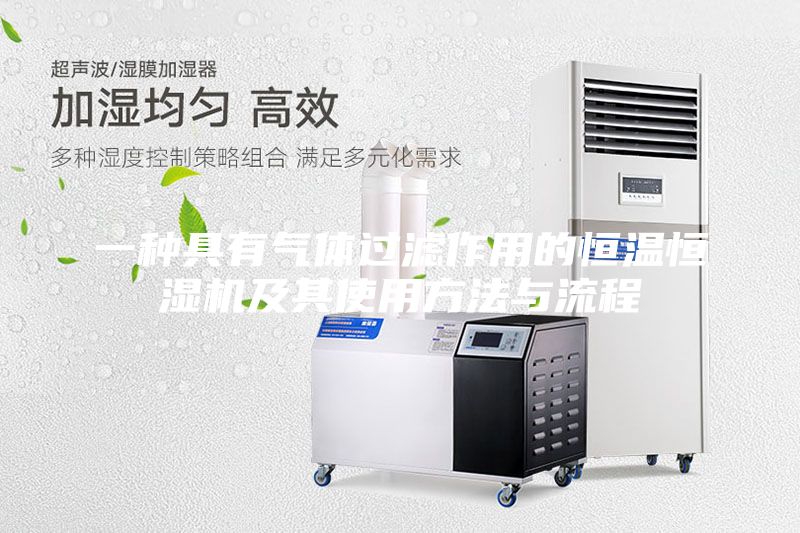一種具有氣體過濾作用的恒溫恒濕機及其使用方法與流程
