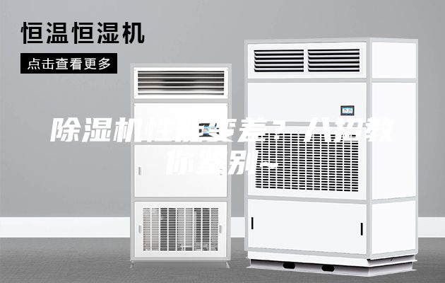 除濕機性能變差？八招教你鑒別~