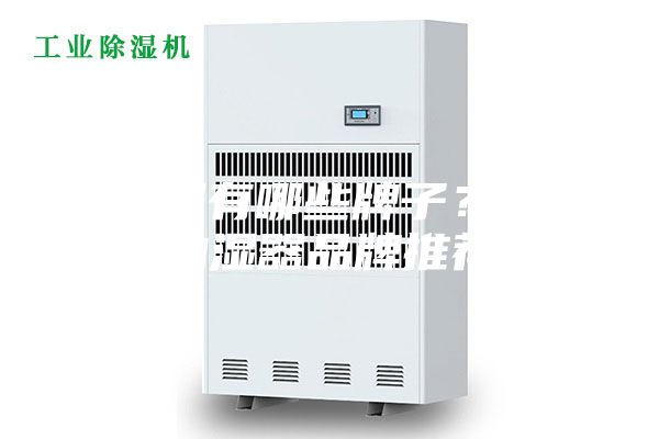 抽濕器有哪些牌子？十大抽濕器品牌推薦