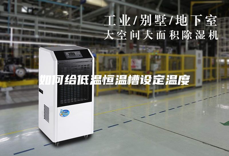 如何給低溫恒溫槽設定溫度