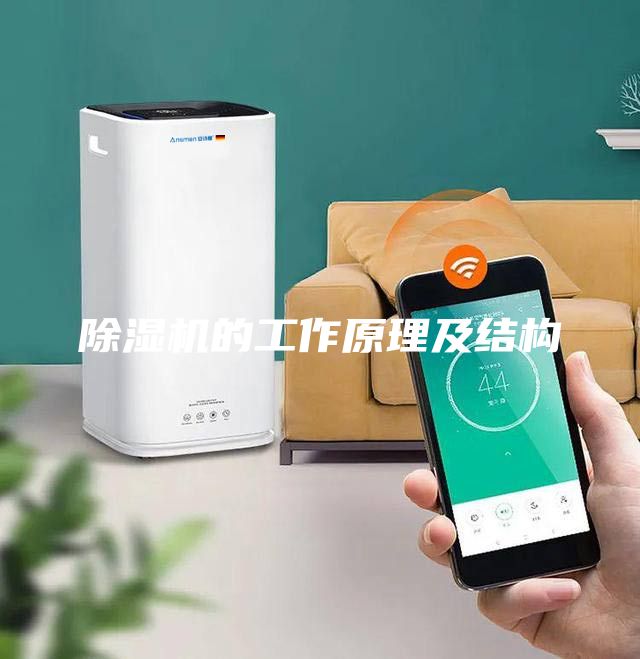 除濕機(jī)的工作原理及結(jié)構(gòu)