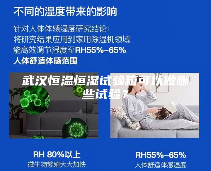 武漢恒溫恒濕試驗箱可以做哪些試驗？