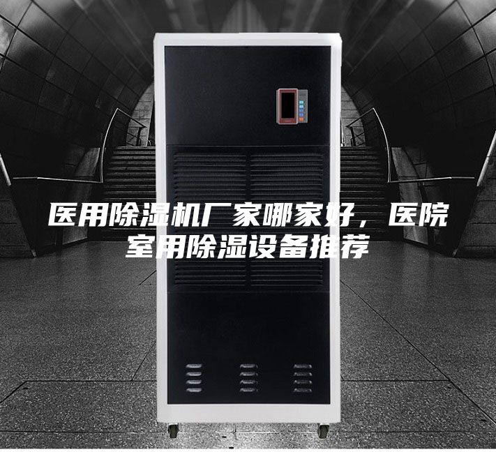 醫用除濕機廠家哪家好，醫院室用除濕設備推薦