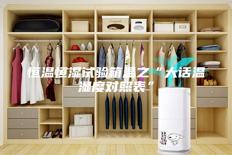 恒溫恒濕試驗箱溫之“大話溫濕度對照表”