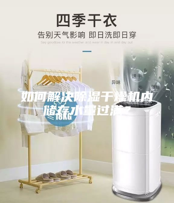 如何解決除濕干燥機內儲存水量過滿？