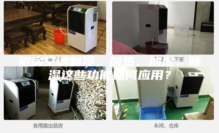 機房空調制冷、加熱、加濕、除濕這些功能如何應用？