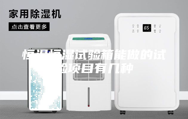 恒溫恒濕試驗箱能做的試驗項目有幾種