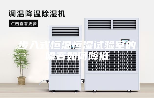 步入式恒溫恒濕試驗(yàn)室的噪音如何降低